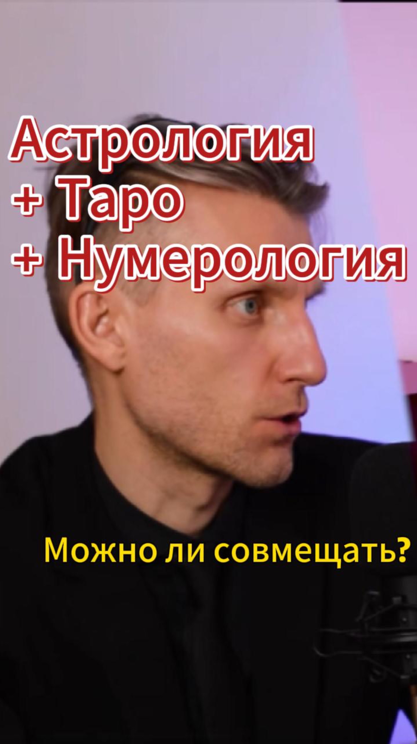 Насколько благостно совмещать астрологию таро и нумерологию?
Совмещаете ли вы?