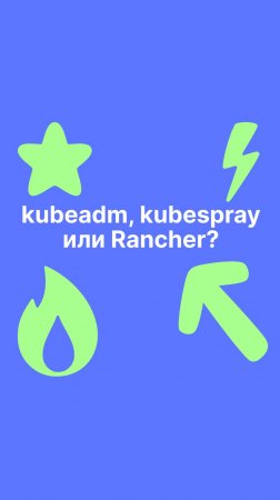 kubeadm, kubespray или Rancher?