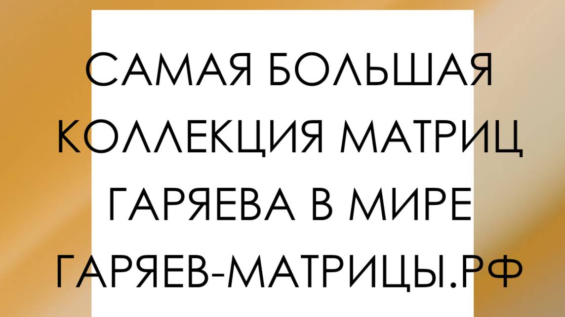 Гаряев-Матрицы.РФ__С Этого Момента Тело Начнет Себя Лечить - Исцеляющая Матрица- смотреть онлайн