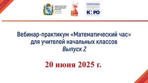 Лаптева В.А. "Математический час" Выпуск 2. 20.06.2025