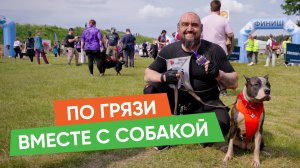 Экстремальный забег с собакой "Хвостатый драйв"