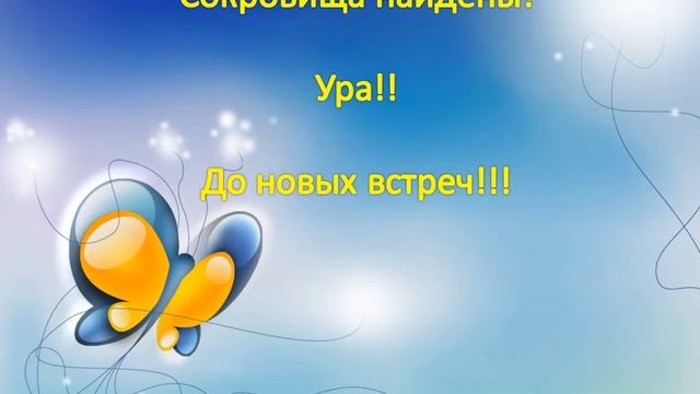 Футаж для оформления видеоролика: "Сокровища найдены! Ура! До новых встреч!"