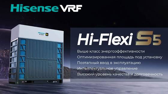 VRF-системы HISENSE HI FLEXI серии S5 в Климат Групп