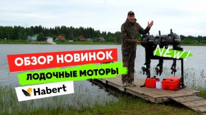 Обзор новинок лодочных моторов Habert