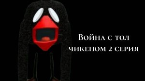 Война стол чикеном 2 серия