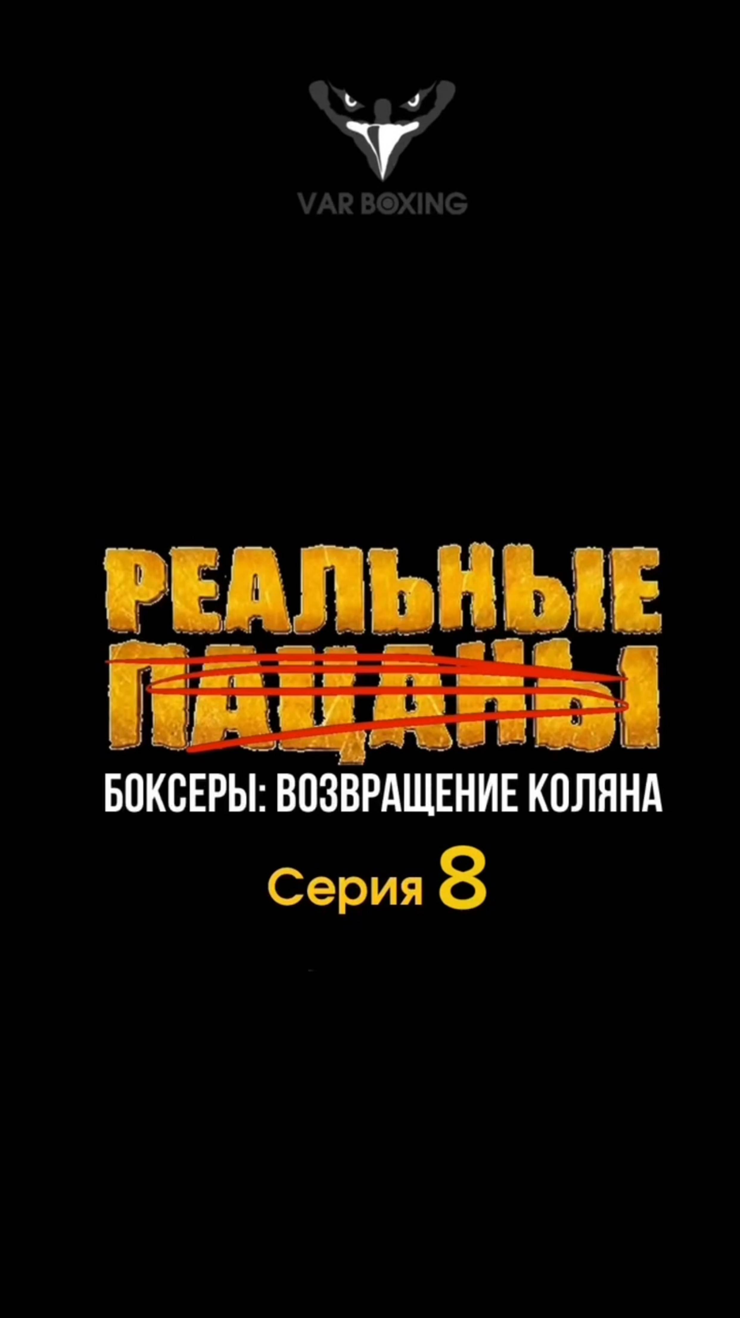 Реальные боксеры: Возвращение Коляна – 8 серия. Тренировка и ответы на вопросы!