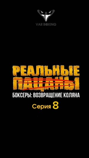 Реальные боксеры: Возвращение Коляна – 8 серия. Тренировка и ответы на вопросы!