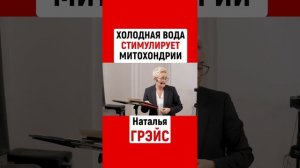 ХОЛОДНАЯ ВОДА СТИМУЛИРУЕТ МИТОХОНДРИИ | НАТАЛЬЯ ГРЭЙС