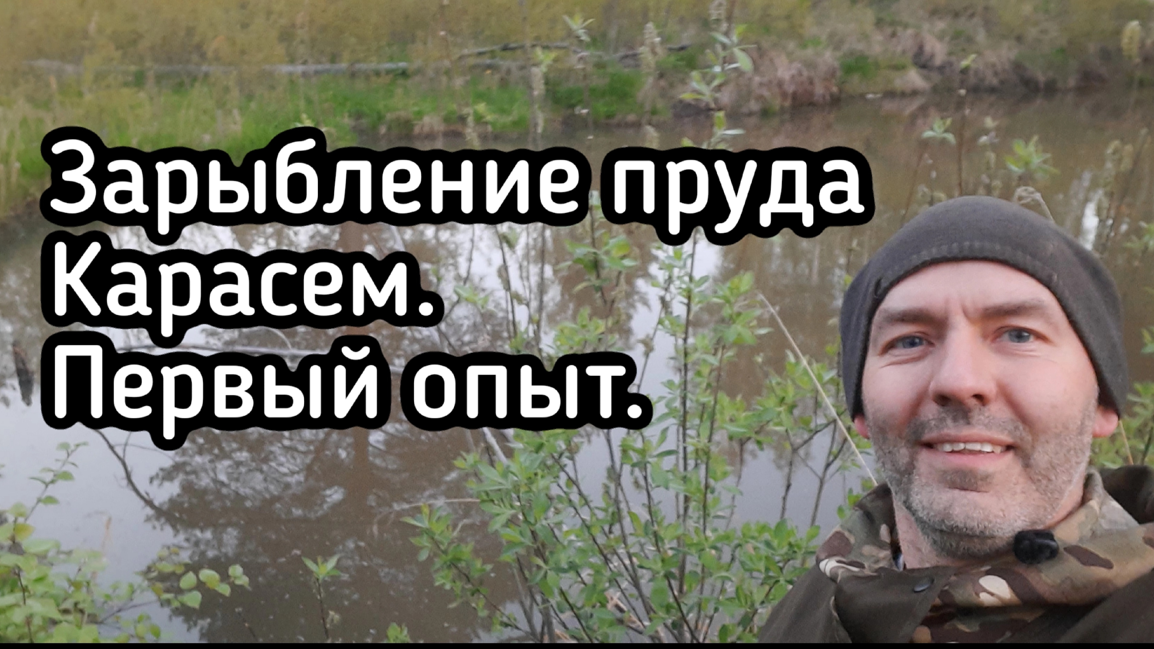Зарыбление пруда карасем, мой первый опыт.