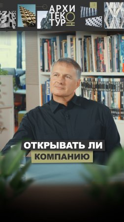 Новый выпуск "АрхитекурНО" с основателями бюро Atrium: когда стоит открывать своё бюро?