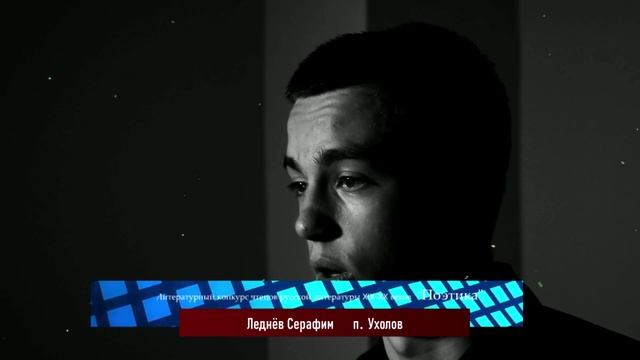 Конкурс «Поэтика» |Леднёв Серафим| "Реквием"  (отрывок)| п. Ухолов