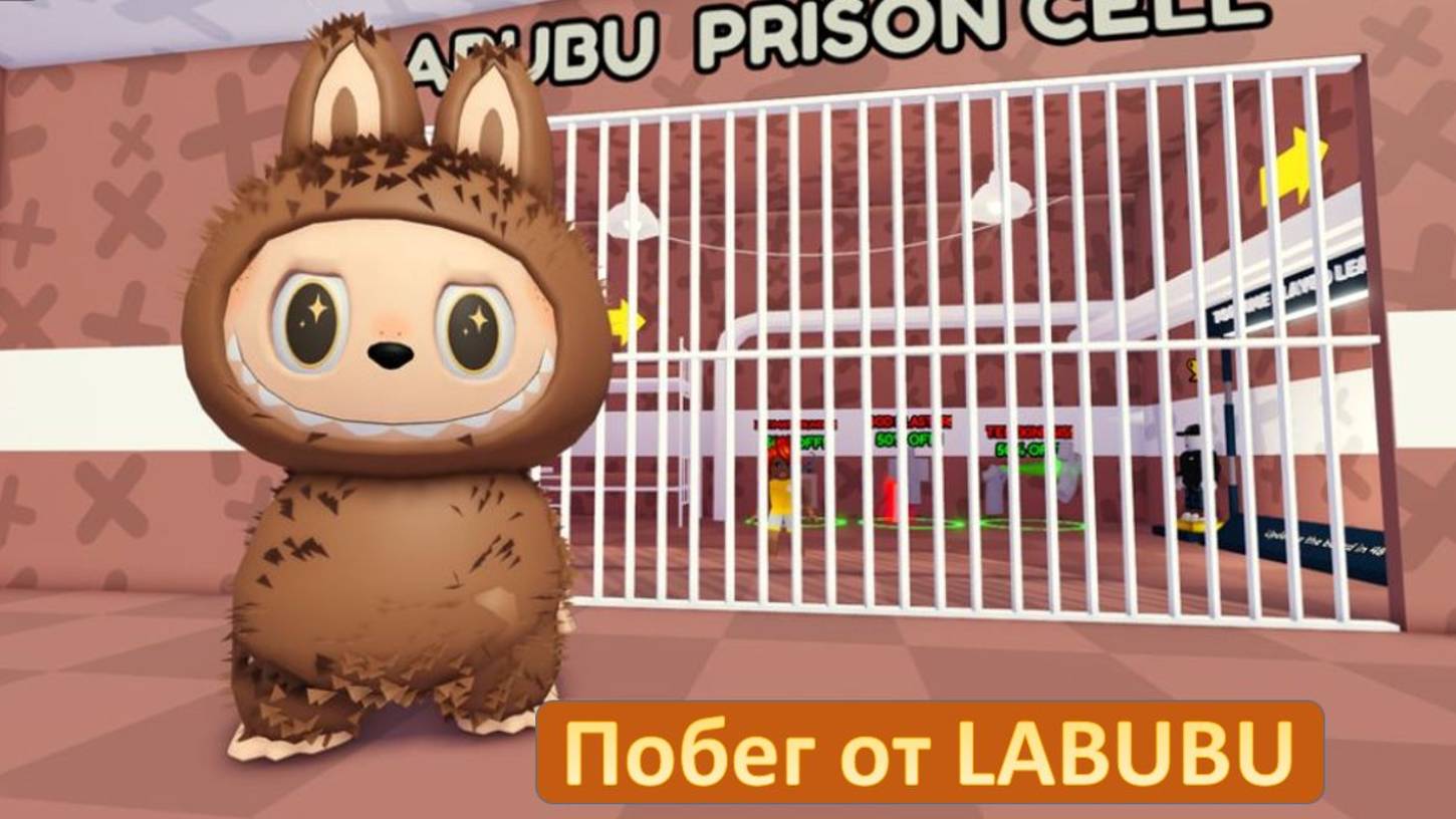 ПОБЕГ ОТ LABUBU