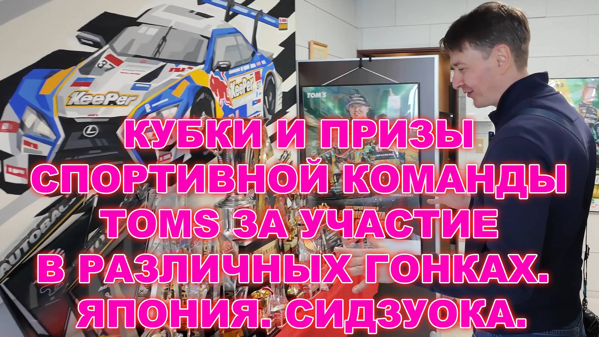 КУБКИ И ПРИЗЫ СПОРТИВНОЙ КОМАНДЫ TOMS ЗА УЧАСТИЕ В РАЗЛИЧНЫХ ГОНКАХ.  ЯПОНИЯ. СИДЗУОКА