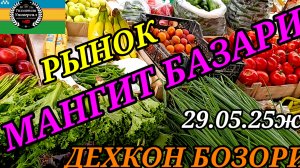 23-06-2025 РЫНОК г.МАНГИТ КАРАКАЛПАКИСТАН