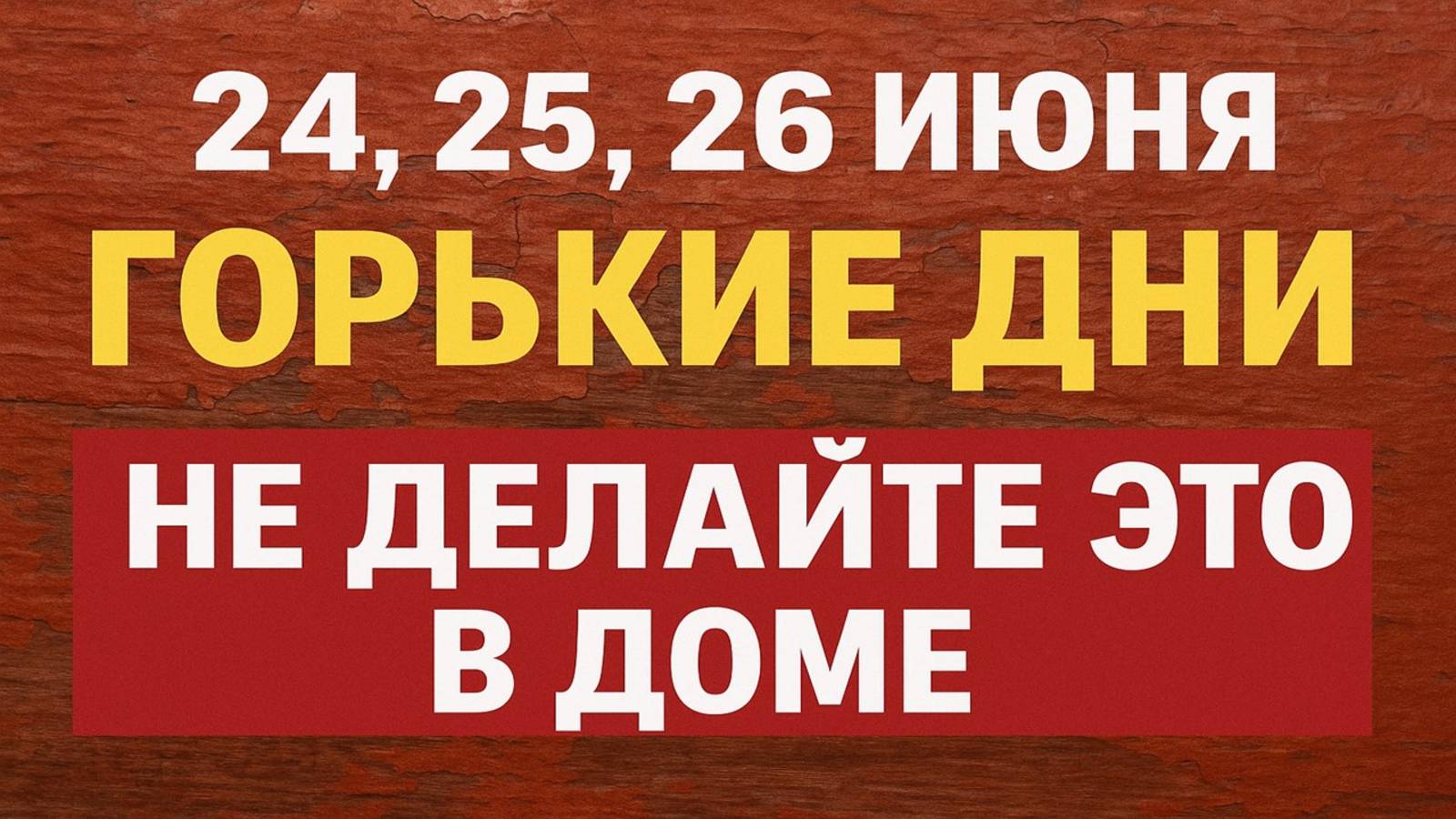 24, 25, 26 июня горькие дни. Что нельзя делать. Народные приметы традиции. Ритуалы обряды сегодня