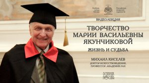 Лекция М.Ф.Киселёва «Мария Васильевна Якунчикова (1870-1902). Жизнь и судьба»