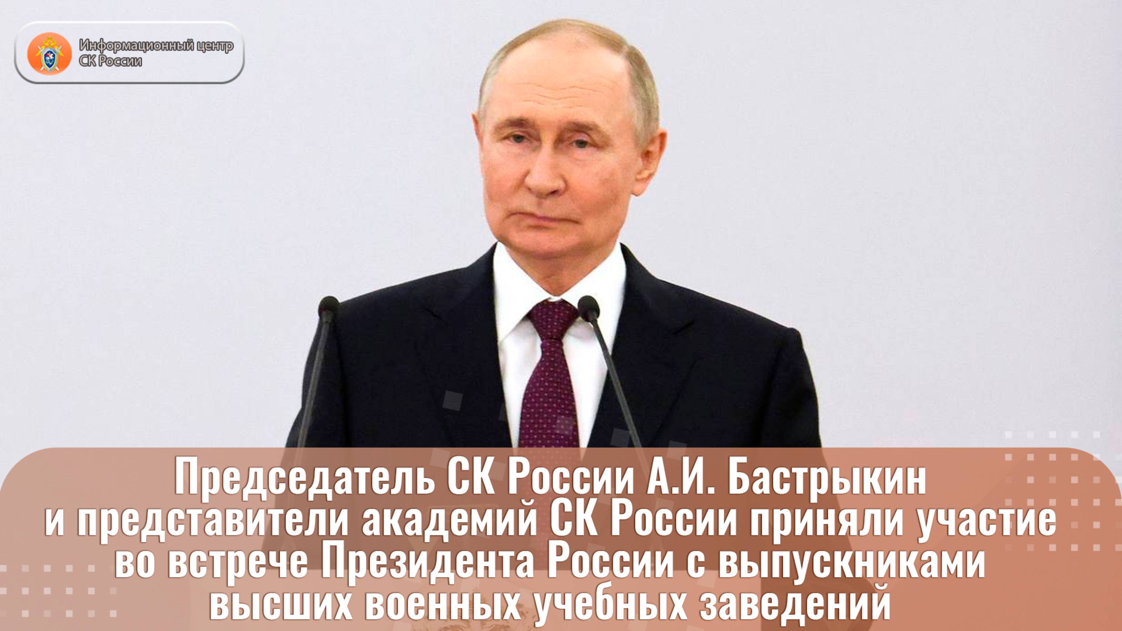Председатель СК России А.И. Бастрыкин и представители академии приняли участие во встрече Президента