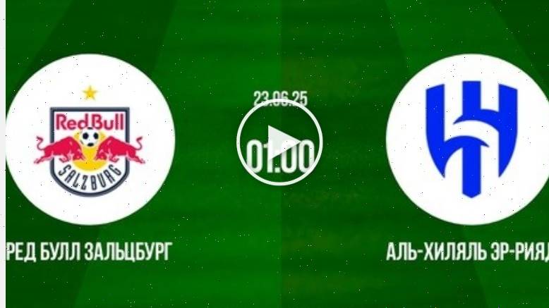 Ред Булл Зальцбург - Аль-Хиляль (Клубный чемпионат мира - 2025. 2-й тур. 23.06.2025) -- ютуб (24 июн