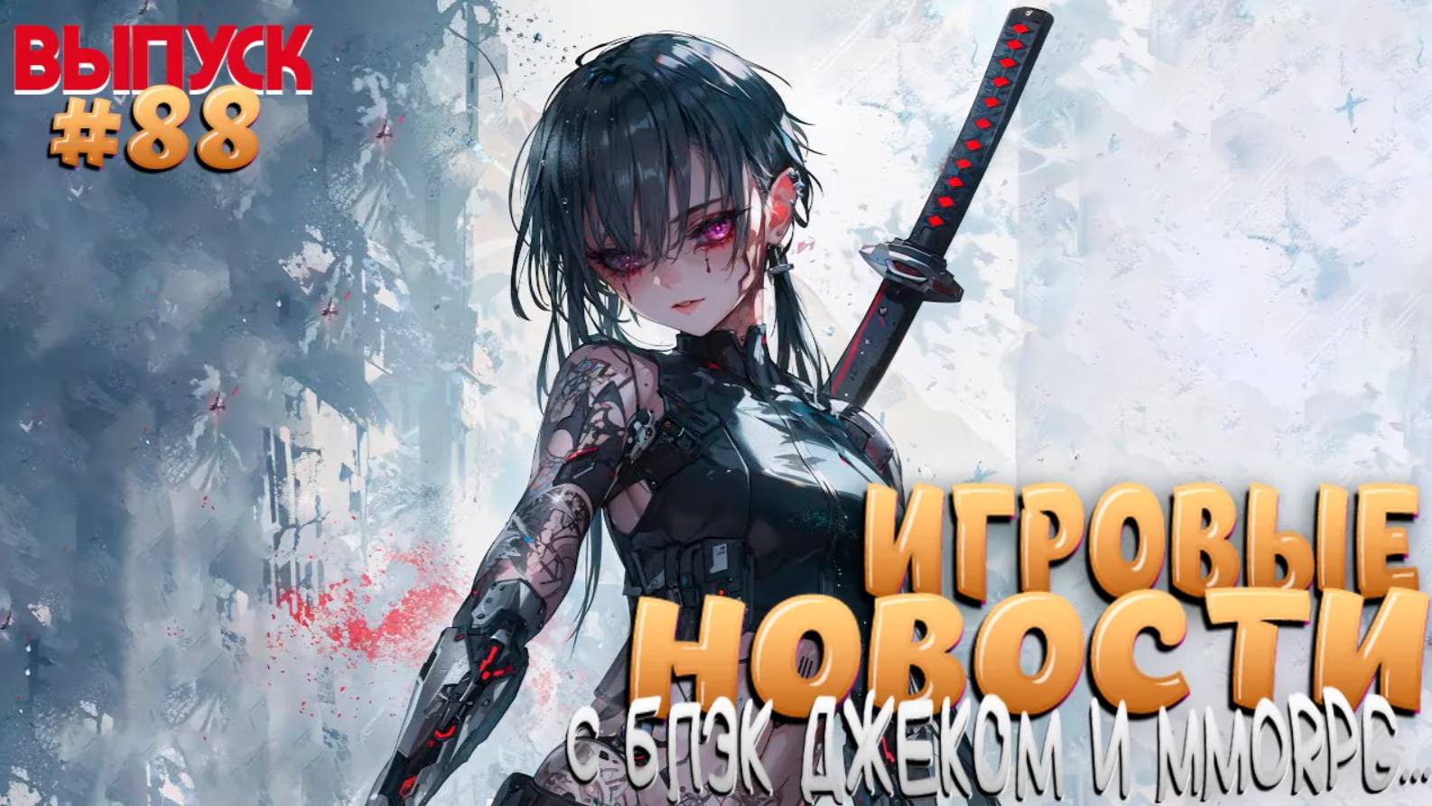 ГЛАВНЫЕ ИГРОВЫЕ НОВОСТИ НЕДЕЛИ. ВЫПУСК № 88