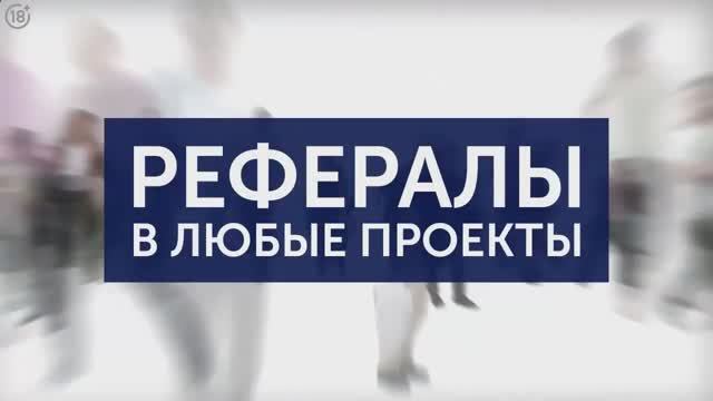 Быстрый набор рефералов в любые проекты