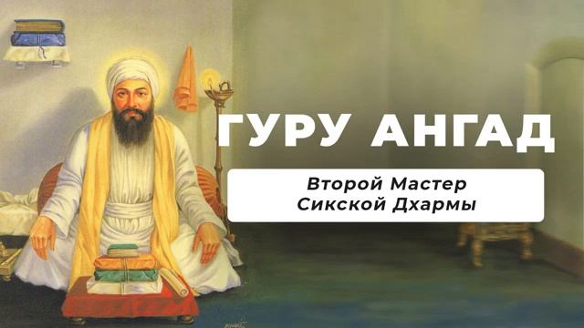 Гуру Ангад - второй Мастер Сикхской Дхармы (1504 - 1552)