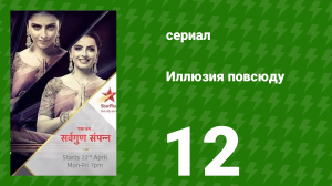 Иллюзия повсюду 12 серия (сериал, 2019)