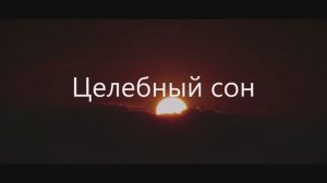 Целебный сон