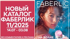 Каталог Фаберлик № 11/2025 — обзор без рекламы и комментариев