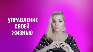 Управление своей жизнью
