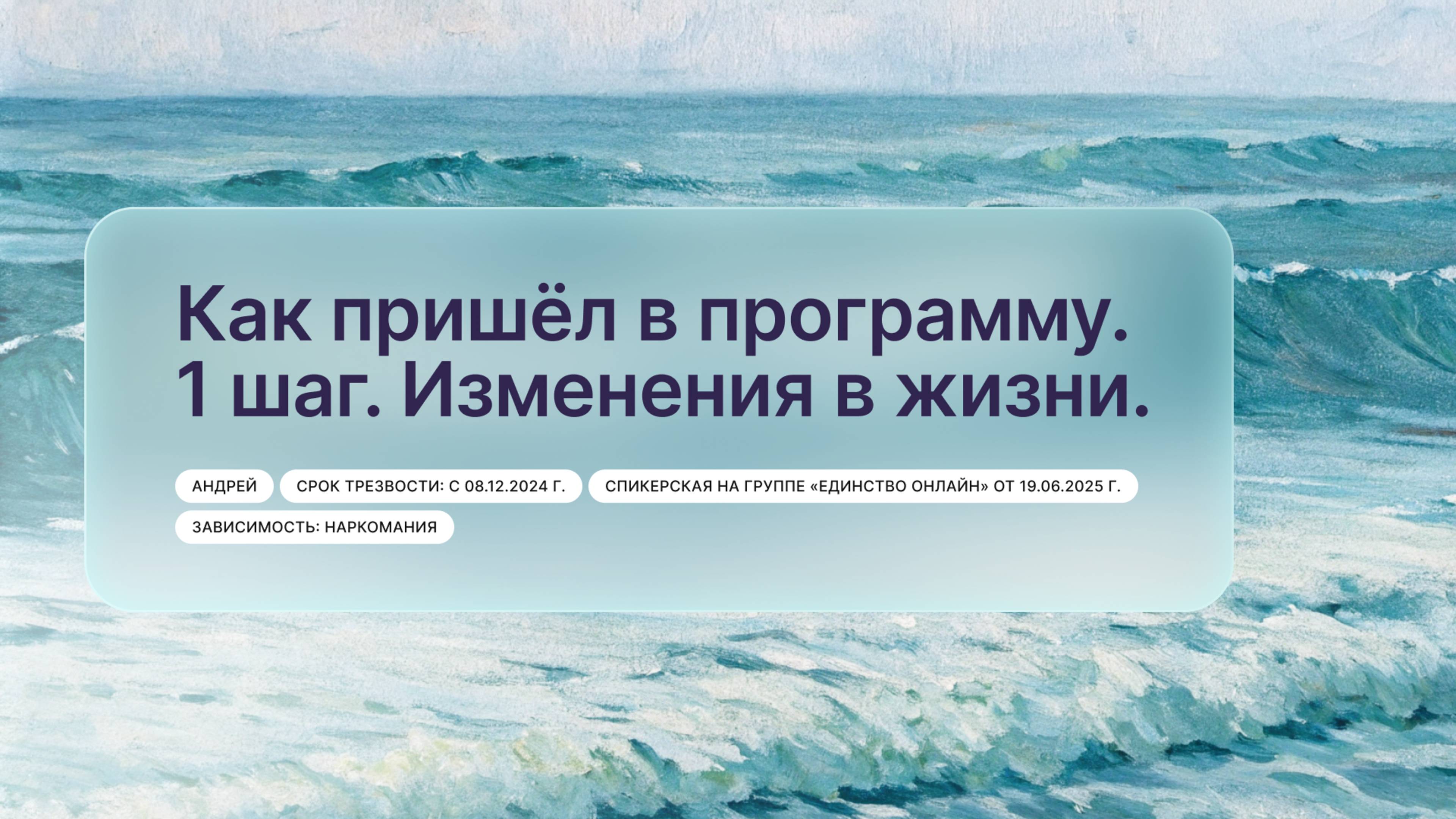 «Как пришёл в программу. 1 шаг. Изменения в жизни», Андрей