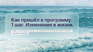 «Как пришёл в программу. 1 шаг. Изменения в жизни», Андрей