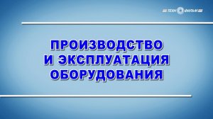 Учебный фильм "Производственные процессы и эксплуатация технологического оборудования" (2025)