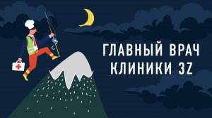 Главный врач клиники 3Z | Подкаст «Работник месяца»