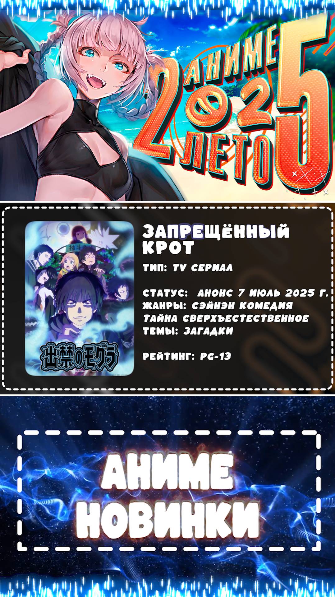💧 Аниме новости: Запрещенный крот