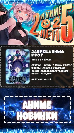 💧 Аниме новости: Запрещенный крот