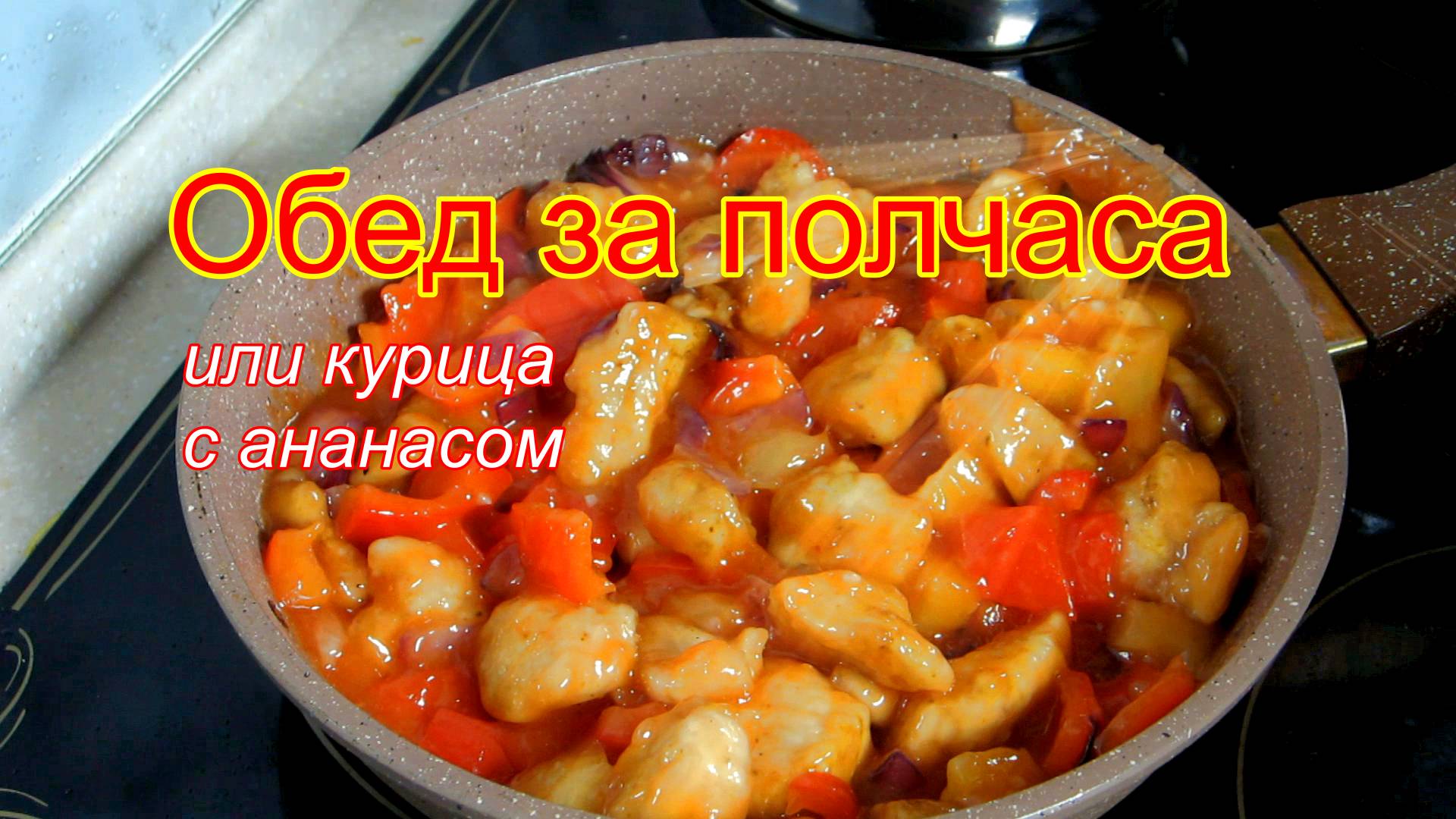 Курица с ананасом, на сковороде.
