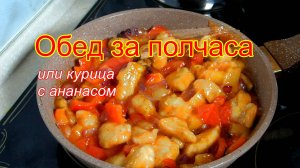 Курица с ананасом, на сковороде.
