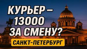 Сколько сейчас зарабатывает курьер Яндекс Еда в Санкт-Петербурге?