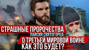 ❗️Страшные пророчества Паисия Святогорца о Третьей мировой сбываются: как это будет?