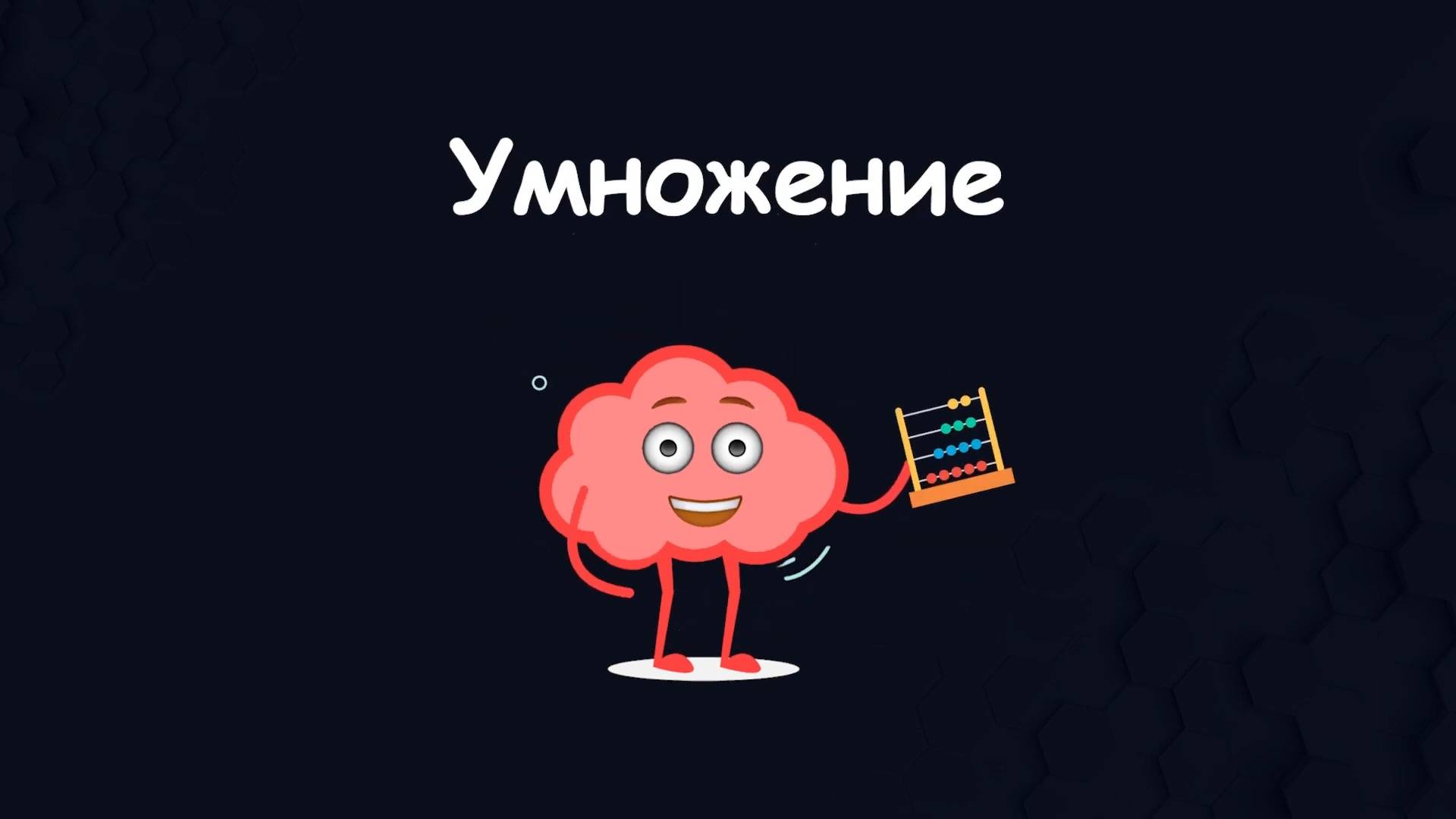 Учим что такое умножение. Развивающие мультфильмы для детей