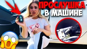 КЛОУН ПОДБРОСИЛ ЖУЧОК В МАШИНУ!!! Нашли ПРОСЛУШКУ ОНИ ЗНАЮТ ВСЕ ПРО НАС! ОНО ПРЕСЛЕДУЕТ НАС!