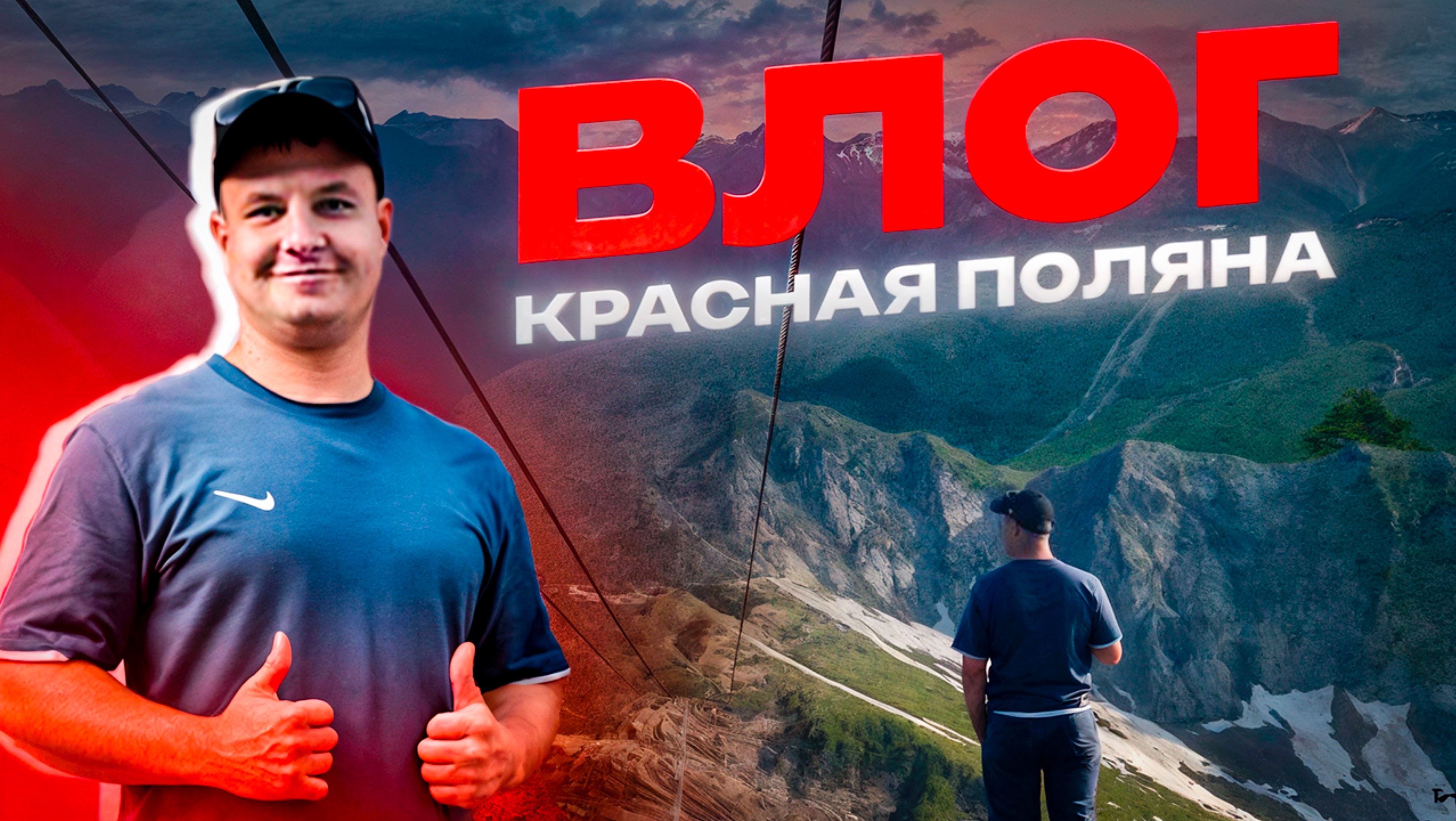 Впервые На Красной Поляне| Дорога Из Сочи - ВЛОГ