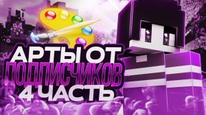 АРТЫ ОТ ПОДПИСЧИКОВ - ЧАСТЬ 4 | СПРАЙТ 2