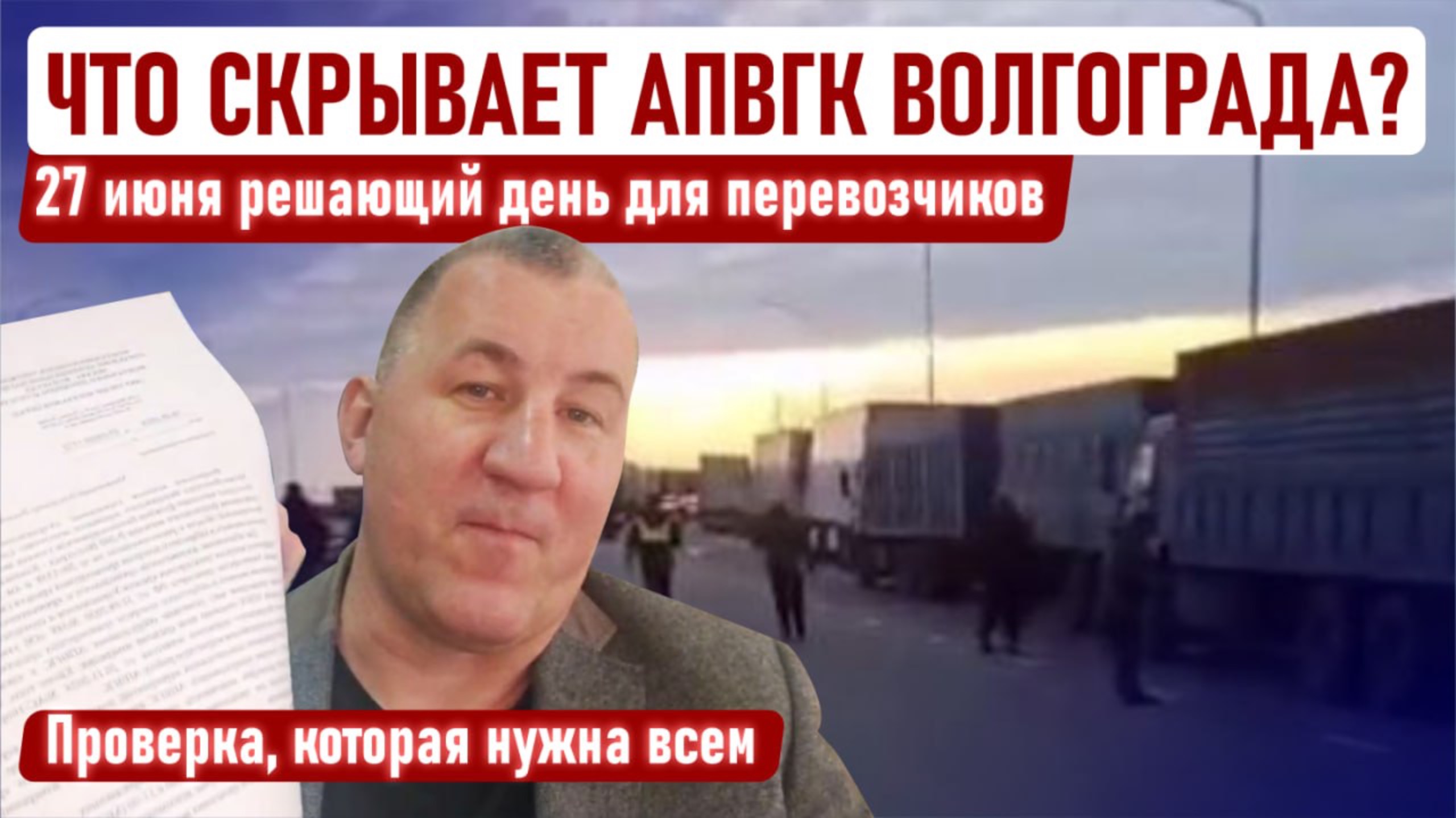 Что скрывает АПВГК Волгограда? 27 июня решающий день: проверка, которая нужна всем