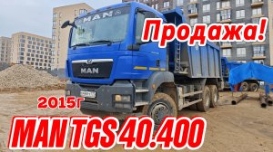 Продажа❗️ Самосвал MAN TGS 40.400