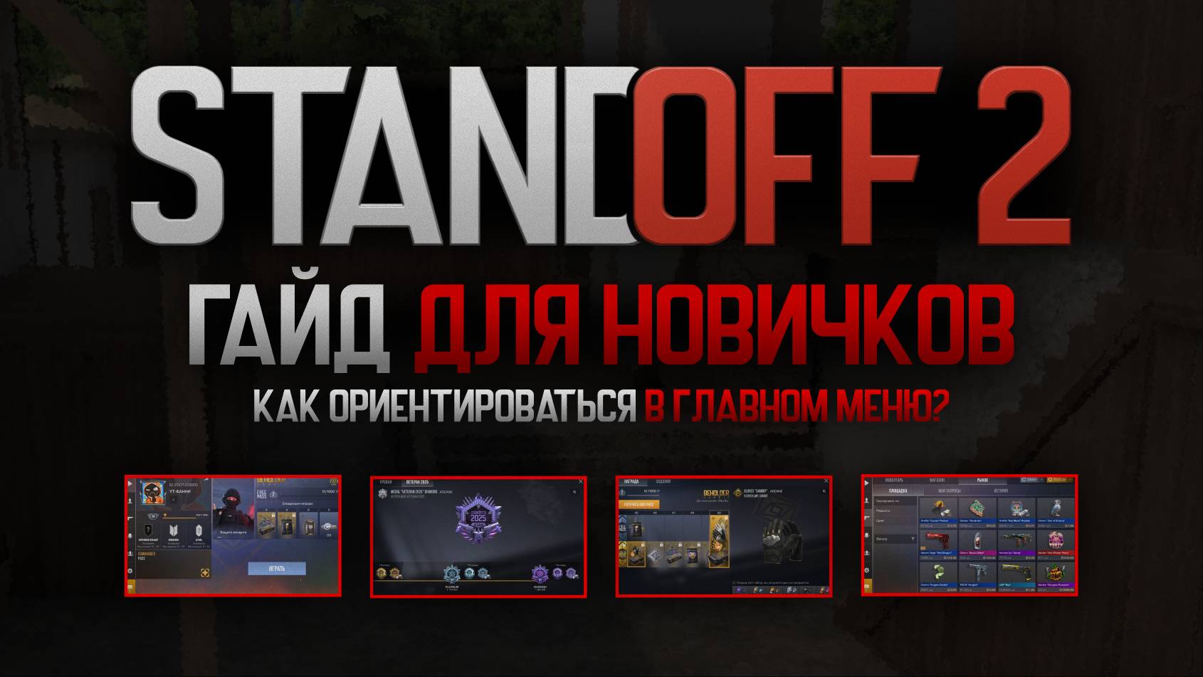 Гайд для новичков - как ориентироваться в главном меню? Standoff 2