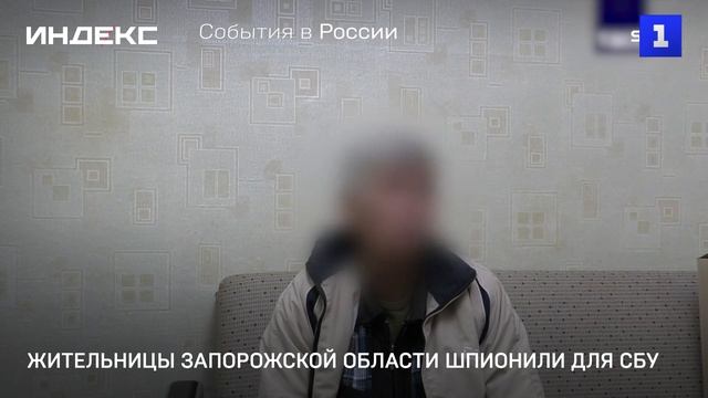 Жительницы Запорожской области шпионили для СБУ