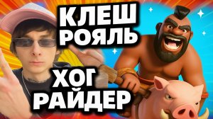 ИМБОВАЯ ГОЛОДА В КЛЕШ РОЯЛЬ !!!