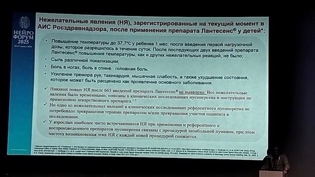 Лантесенс  - опыт применения препарата в России. Нейрофорум - 2025. Москва.