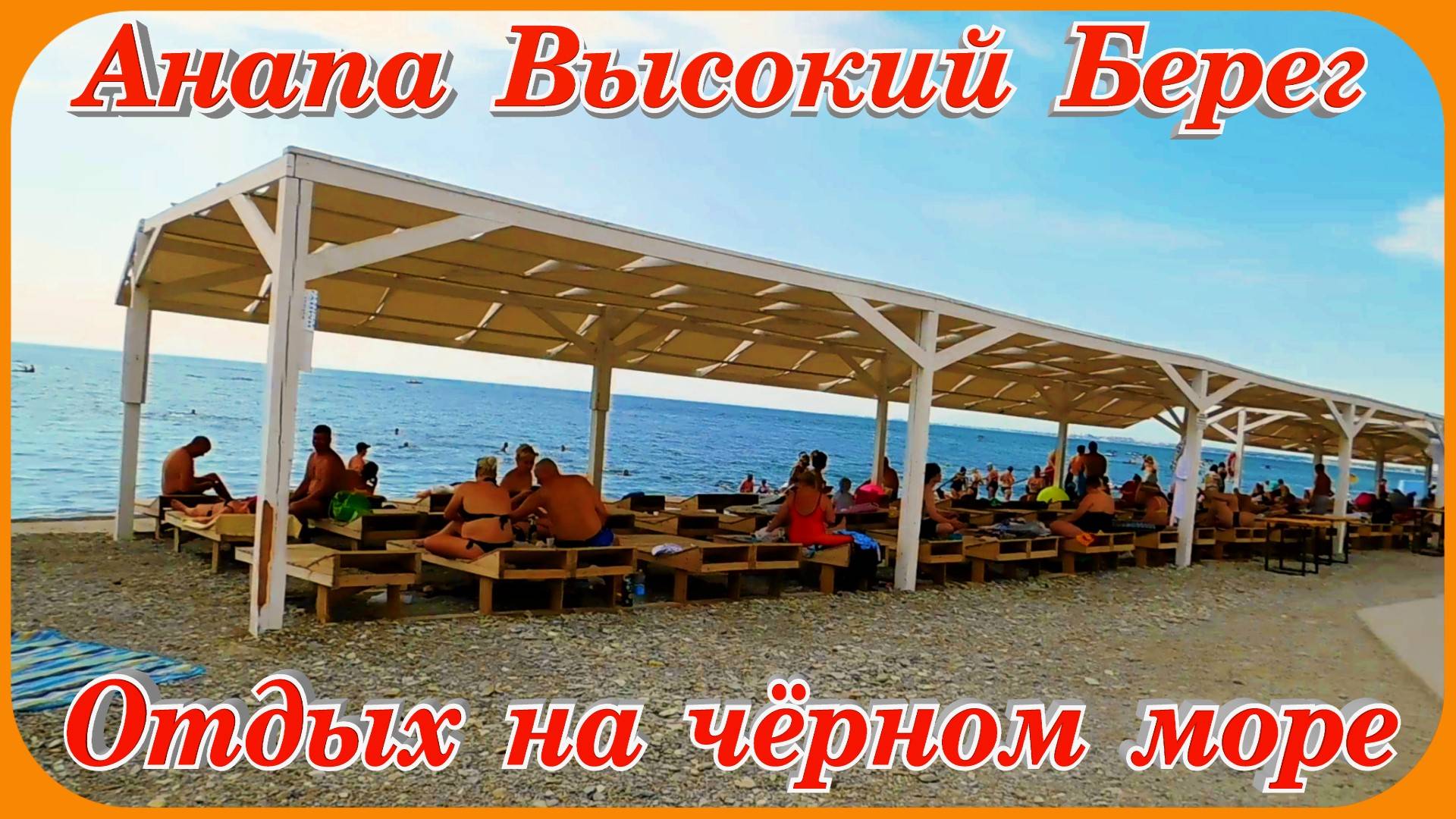 Анапа Высокий Берег Обзор пляжа